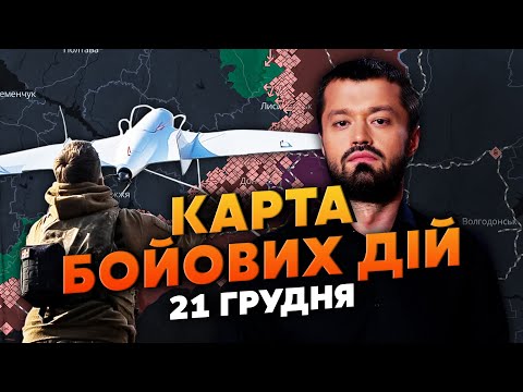 🔥ДИВО-ОПЕРАЦІЯ МАЛЮКА ТА МАДЯРА! ВИБУХИ У ДВОХ МОРЯХ. Карта бойових дій 21 грудня: ТЕХНІКА В ХЛАМ