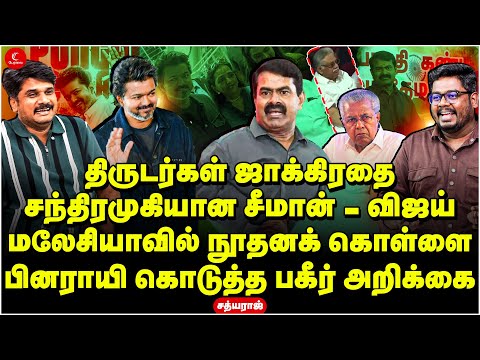 சந்திரமுகியான Seeman - Vijay | மலேசியாவில் நூதனக் கொள்ளை | Sathyaraj | Vijay TVK | NTK