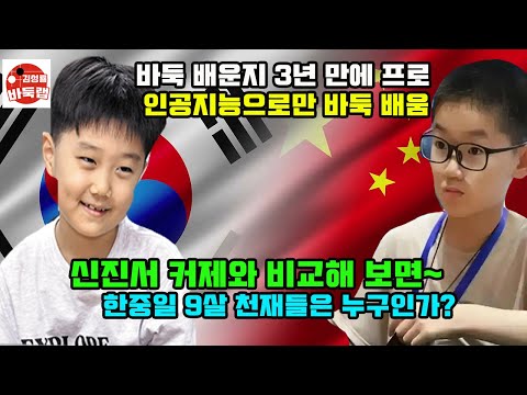 9살 천재 프로들~ 신진서 커제와 비교해 보면! #김성룡바둑랩 #바둑