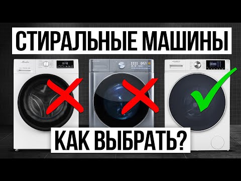 Как выбрать НАДЕЖНУЮ стиральную машину в 2025 году