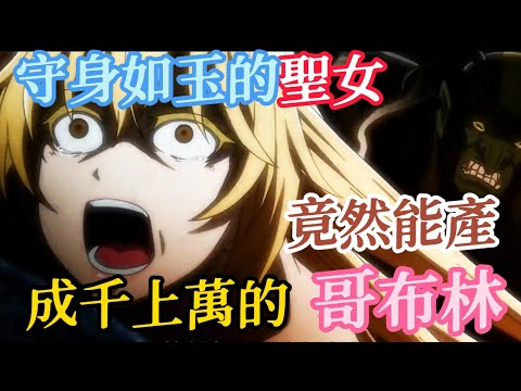 貴族處女竟被哥布林強行抓住生了上萬只哥布林和上百只哥布林王!,一口氣看完《哥布林杀手 》#动漫#动漫解说