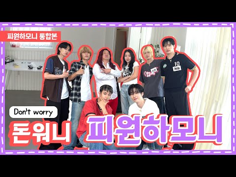 환장의 하모니…! 피원하모니 X 돈워니  (부제:P1Harmony 통합편)ㅣ돈워니아이돌 EP.13 피원하모니ㅣK-POP IDOL [ENG]