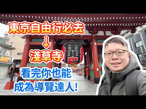 東京自由行必去 -- 淺草寺 | 這期節目看完你也能成為導覽達人 !!
