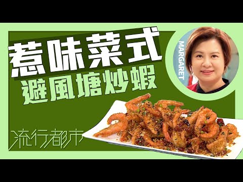 流行都市｜惹味菜式 避風塘炒蝦｜Margaret 傅季馨
