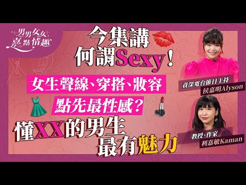 芭比粉紅熱來襲!今集講何謂Sexy!性感只睇身材?聲線、穿搭顏色都關事!女生太濃妝信任度插水?懂XX的男生最有魅力 | 健康談性 | 男男女女·嘉點情趣 | 侯嘉明、利嘉敏