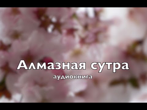 Алмазная сутра, аудиокнига