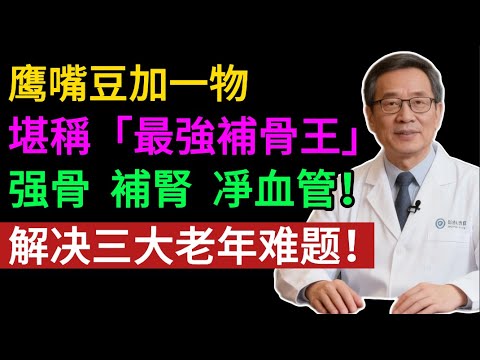 鹰嘴豆「加一物」， 精准“补骨锁钙”， 健脾祛湿、强骨锁钙， 血管畅通！#健康知识#老年健康#健康养生#健康之眼