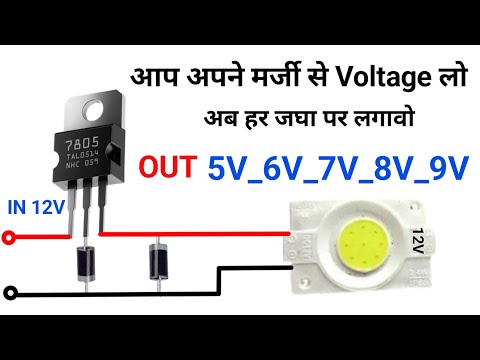 7805 से जितना मर्जी उतना Output ले सक्ते है | ये Trick सिखलो बहुत काम अऐगा  Voltage बड़हाने का तरीका