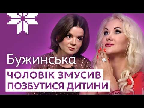 БУЖИНСЬКА про зради чоловіка і трагедію з вагітністю, маму в Криму та скандал із Бучинською