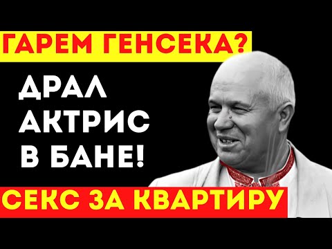 КТО ОБСЛУЖИВАЛ ХРУЩЕВА Тайные поездки Никиты Сергеевича в бани с актрисами!