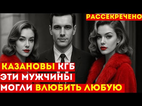 Элитные Казанова на службе КГБ:  Как советские КРАСАВЦЫ крали СЕКРЕТЫ?