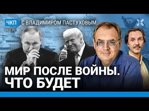 Мирный план Путина. Конец войны — утопия. Этот шанс упустят. «Трамп, ты неправ» | Пастухов, Еловский