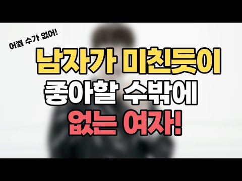 남자가 좋아할 수밖에 없게 만드는 여자 특징