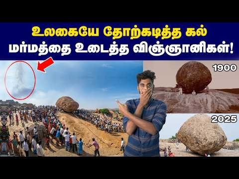 250 ton விழுகாம நிக்கிறது எப்படி - மர்மத்தை உடைத்த விஞ்ஞானிகள்| Mahabalipuram Butter Ball explained