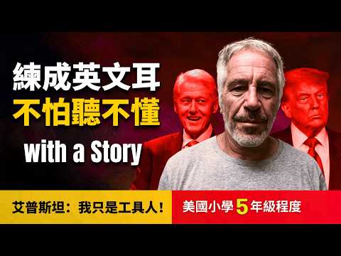 🔥為什麼是艾普斯坦? 看懂「白手套」的誕生, 聽不懂CNN? (美國小學5年級程度)不怕聽不懂, 聽新聞攻克英文聽力The Real Truth About Jeffrey Epstein