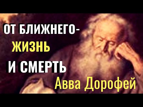 Для Души... О страхе Божием - Авва Дорофей
