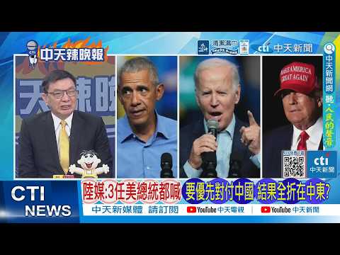 【每日必看】陸媒:3任美總統都喊 要優先對付中國 結果全折在中東?｜一直贏的川普 又給自己續了10天｜20260327｜辣晚報