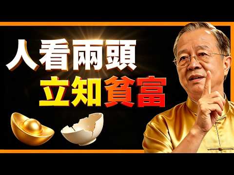人看兩頭，立知貧富！#人生智慧 #命理 #哲學 #曾仕強 #易經 #正能量