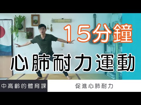 【中高齡運動 - 心肺耐力運動】15分鐘有氧運動促進心肺健康  ▏北木健身