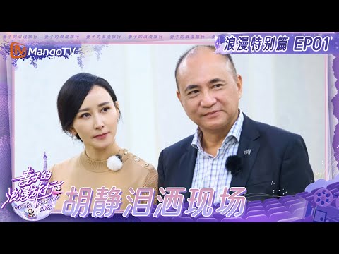 【浪漫特别篇】妻旅生命教育体验课 胡静朱兆祥学习接纳“哀伤”  |《妻子的浪漫旅行2025》Viva La Romance 2025 | MangoTV