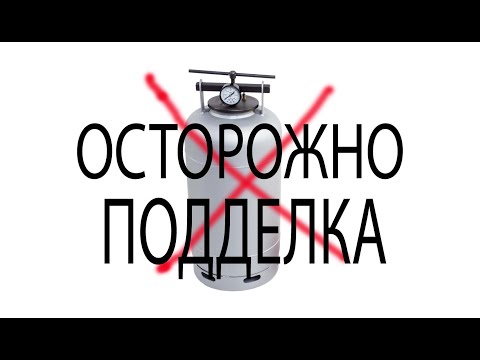 Автоклав Белорусский. Подделка.