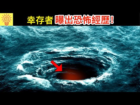 幸存者曝出了百慕大三角的可怕經歷！太恐怖了！