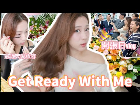 久違GRWM律師事務所開張日vlog🎉一起化妝聊天！最近常見化妝品、日間護膚步驟公開❤️（中字）|S.TONGLI