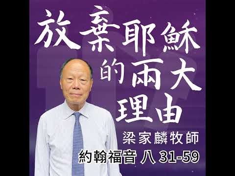 [講壇重溫Podcast]放棄耶穌的兩大理由｜約翰福音 @梁家麟牧師｜2025年7月27日