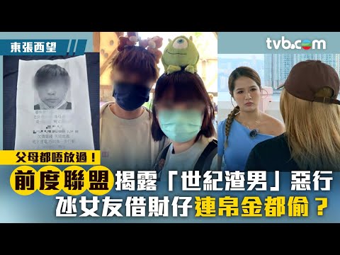 東張西望｜前度聯盟揭露「世紀渣男」惡行 氹女友借財仔連帛金都偷？