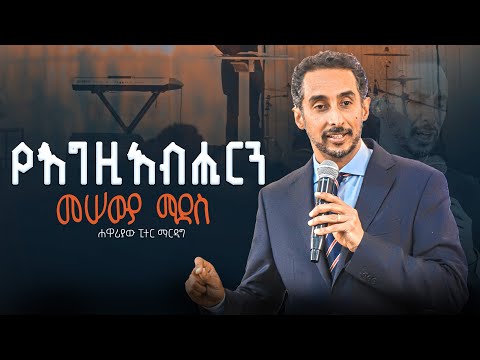 የእግዚአብሄርን መሠዉያ ማደስ ፒተር ማርዲግ | Peter Mardig  ክፍል ሁለት