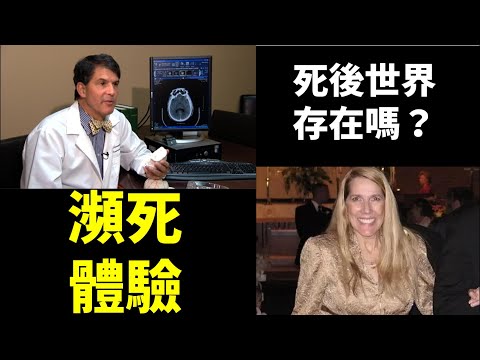 人死後究竟去了哪裡？兩個改寫科學界認知的真實案例 | 瀕死體驗揭開意識之謎