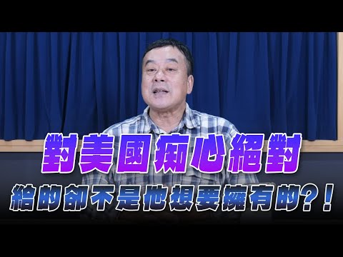 '25.12.15【小董真心話】對美國痴心絕對，給的卻不是他想要擁有的？！