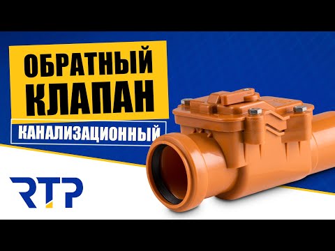 Обратный канализационный клапан. Монтаж канализации