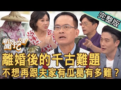 【新聞挖挖哇】離婚後的千古難題！渣男前夫「醜態畢露」撫養費一毛不給命更慘？不想跟夫家再有瓜葛！黃宥嘉真情喊話兒子花費多驚人？20231206｜來賓：黃宥嘉、游嵥彥、胡孝誠、陳啟鵬、周映君
