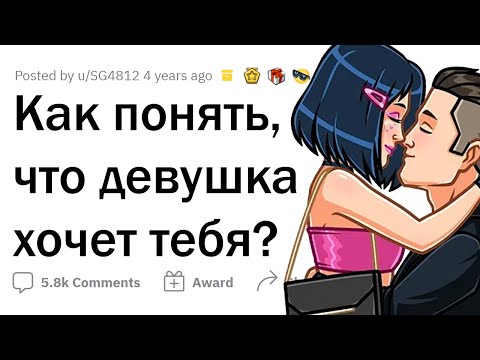 Как понять, что ты НРАВИШЬСЯ ДЕВУШКЕ?