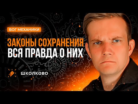 Законы сохранения - вся правда о них | Интенсив - Бог МЕХАНИКИ | ЕГЭ 2024 по физике