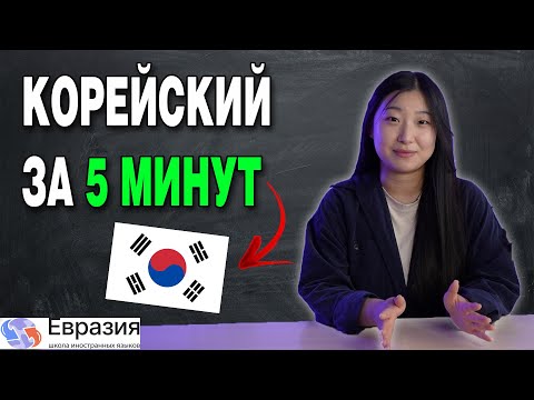 ЛУЧШИЙ способ выучить КОРЕЙСКИЙ ЯЗЫК / ВСЕГО 5 минут в день