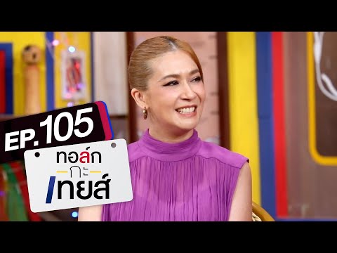 ทอล์ก-กะ-เทยส์ EP.105 | แขกรับเชิญ 'เอมี่ กลิ่นประทุม'