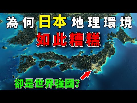為何說日本的地理環境十分糟糕？日本又憑什麼成為世界強國？#好奇羅盤 #地理趣聞 #地理 #日本