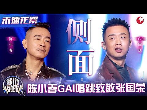 应采儿带Jasper探班陈小春！与GAI唱跳《侧面》致敬哥哥张国荣！#我们的歌 未播花絮 clip