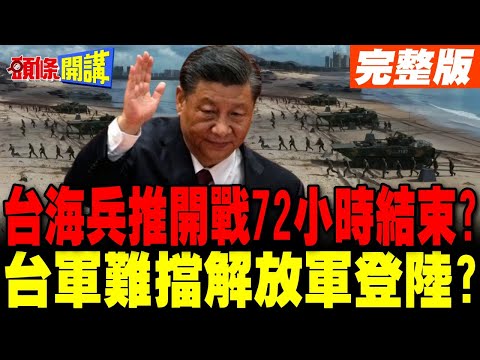 台海開戰撐不住72小時? | 澳前總理曝美兵推 台軍難擋解放軍登陸?【頭條開講】完整版 @頭條開講HeadlinesTalk