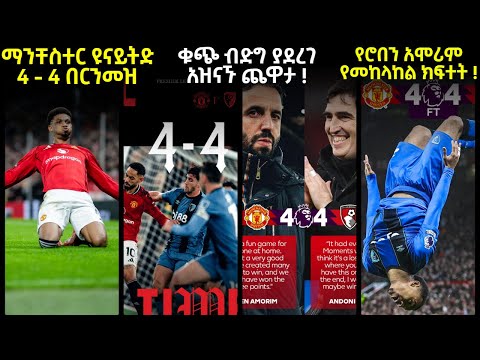 ማንቸስተር ዩናይትድ 4 - 4 በርንመዝ ቁጭ ብድግ ያደረገ አዝናኙ ጨዋታ ! የሮበን አሞሪም የመከላከል ክፍተት !