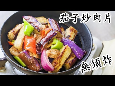 茄子肉片/茄子不用炸一樣靚仔/健康美食/簡單 做法/粵語/中字