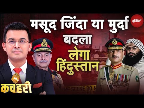 Delhi Blast पर Pakistan का कबूलनामा: 'दिल्ली से कश्मीर तक हमने मारा' अनवर उल हक | Kachehri