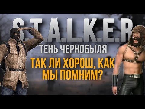 S.T.A.L.K.E.R. Shadow of Chernobyl -ХУДШАЯ В ТРИЛОГИИ ?