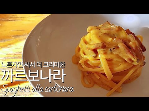 3. 까르보나라(Spaghetti alla carbonara)