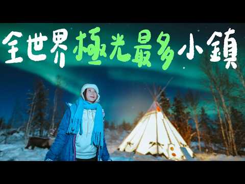 2025極光爆發之年！來到零下30度、全世界極光最多的小鎮！黃刀五天四夜全攻略🇨🇦 總花費竟然跟去日本一樣？｜林宣 Xuan Lin