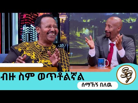 የወፈርኩበት ምክንያት....ከ115 ኪሎ በላይ ሆኜ ነበር ... ድምፃዊ ሰማኸኝ በለዉ ክፍል2| SeifuEBS