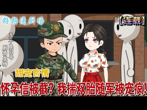 🔔🔔🔔 連載【懷孕信被截?我揣雙胎隨軍被寵瘋】1-30 重生踹渣奪空間,帶球跑後發現冷面軍官是暗戀成真的寵妻餓狼,靠萌娃廚藝征服全軍區。#分享 #女频 #爽文 #甜宠 #籽籽 #恋爱