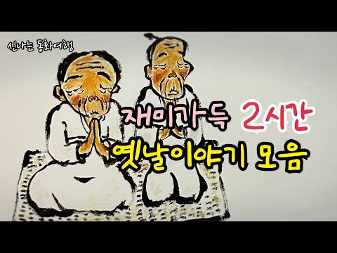 재미가득 옛날이야기 16편 /화수분 대추나무/ 땅속 세상 등/민담/고전/전래동화